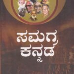 ಸಮಗ್ರ ಕನ್ನಡ / Samagra Kannada for Competitive examination