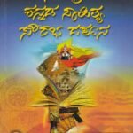 ಸಮಗ್ರ ಕನ್ನಡ ಸಾಹಿತ್ಯ ಸೌರಭ ದರ್ಶನ / Samagra Kannada Sahitya Sourabha Darashana for IAS,KAS,PSI & All Competitive Exam's