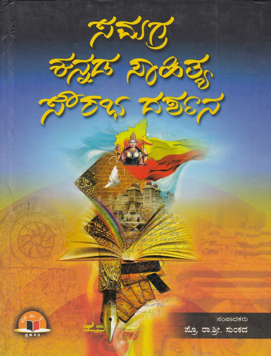 Samagra Kannada Sahitya Sourabha Dharashana ಸಮಗ್ರ ಕನ್ನಡ ಸಾಹಿತ್ಯ ಸೌರಭ ದರ್ಶನ / Samagra Kannada Sahitya Sourabha Darashana for IAS,KAS,PSI & All Competitive Exam's - Image 1