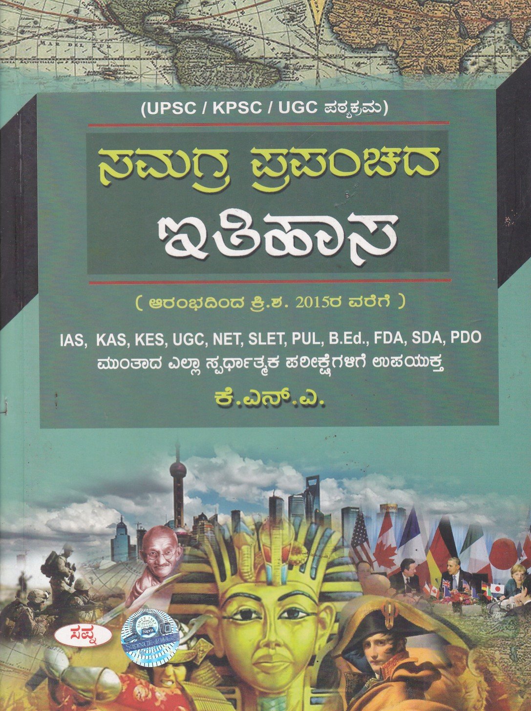 Samagra Prapanchada Itihasa (World History) ಸಮಗ್ರ ಪ್ರಪಂಚದ ಇತಿಹಾಸ / Samagra Prapanchada Ithihasa for KES,KAS,IAS,UGC,NET & All Competitive Exam's - Image 1