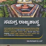 ಸಮಗ್ರ ರಾಜ್ಯಶಾಸ್ತ್ರ / Samagra Rajyashastra for K-SET, SLET,NET & All Competitive Exam's