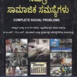 ಸಮಗ್ರ ಸಾಮಾಜಿಕ ಸಮಸ್ಯೆಗಳು / Samagra Samajika Samasyegalu- (Complete Social Problems) for IAS, KAS & All Competitive Exam's