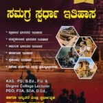 ಸಮಗ್ರ ಸ್ಪರ್ಧಾ ಇತಿಹಾಸ / Samagra Spardha Ithihasa for KAS,PSI,B.Ed,PU & Competitive Exam's