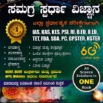 ಸಮಗ್ರ ಸ್ಪರ್ಧಾ ವಿಜ್ಞಾನ / Samagra Spardha Vijnana for IAS, KAS, PSI, RI, B. Ed,  TET, FDA, SDA Competitive Exam's