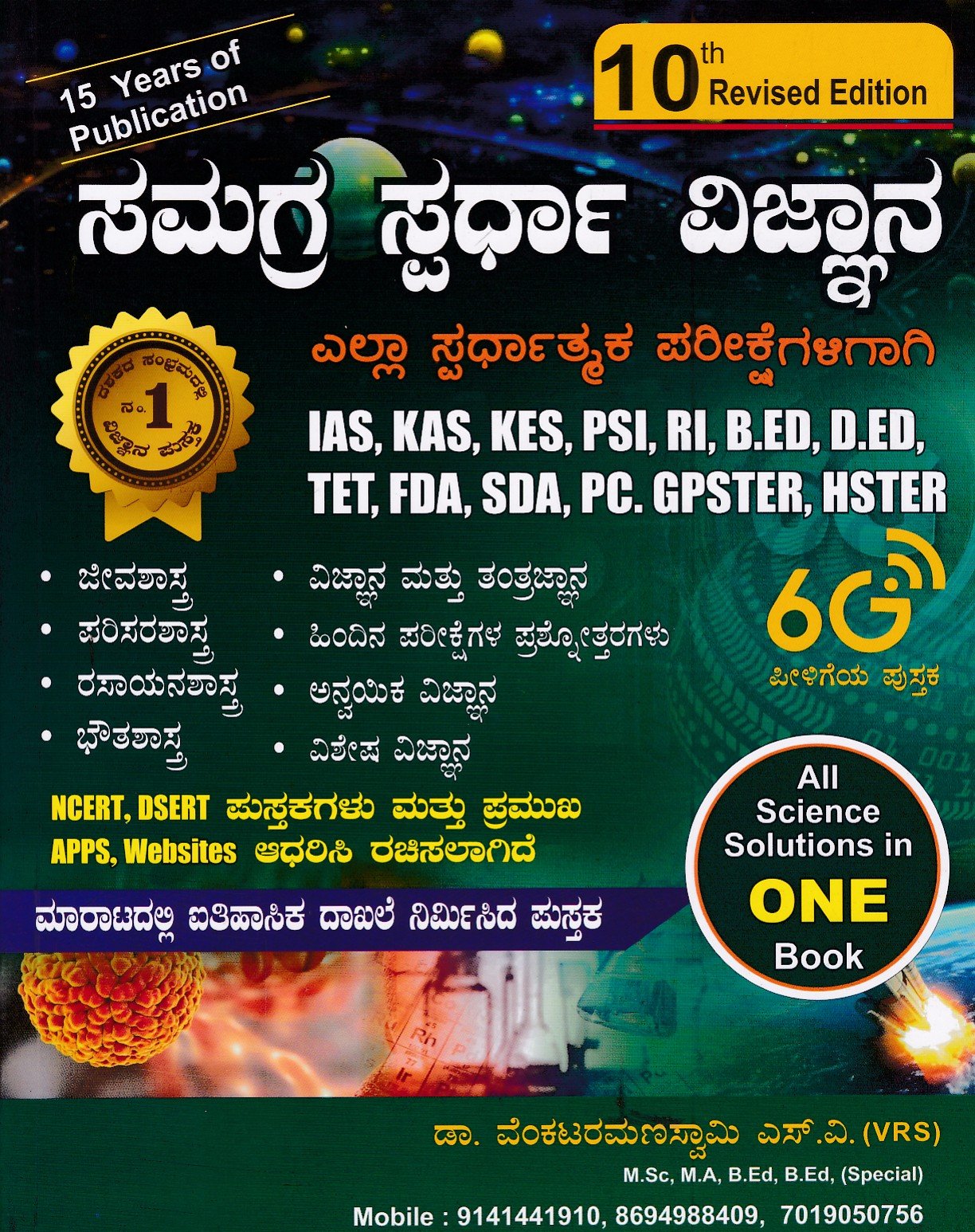 Samagra Spardha Vignana Yella Spardhatmaka Parikshegaligaagi ಸಮಗ್ರ ಸ್ಪರ್ಧಾ ವಿಜ್ಞಾನ / Samagra Spardha Vijnana for IAS, KAS, PSI, RI, B. Ed, TET, FDA, SDA Competitive Exam's - Image 1