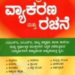 ಸಮಗ್ರ ವ್ಯಾಕರಣ ಮತ್ತು ರಚನೆ / Samagra Vyakarana Mattu Rachane for CBSE, ICSE  Competitive Exam's