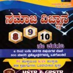 ಸಮಾಜ-ವಿಜ್ಞಾನ 8-10ನೇ ತರಗತಿ DSERT ಪಠ್ಯ ಪುಸ್ತಕಗಳ ಮುಖ್ಯಾಂಶಗಳು / Samaja Vijnana 8-10th std  DSERT Pathya Pusthkagala Mukyamshagalu  for HSTR & GPSTR Recruitment Exam's