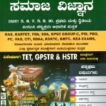 ಸಮಾಜ ವಿಜ್ಞಾನ / Samaja Vijnana (Social Science) for All Competitive Exam's