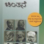 ಬಿಎ ತೃತೀಯ ವರ್ಷದ ಸಾಮಾಜಿಕ ಚಿಂತನೆ ಗೈಡ್ / Samajika Chintane Guide for 3rd Year BA KSOU