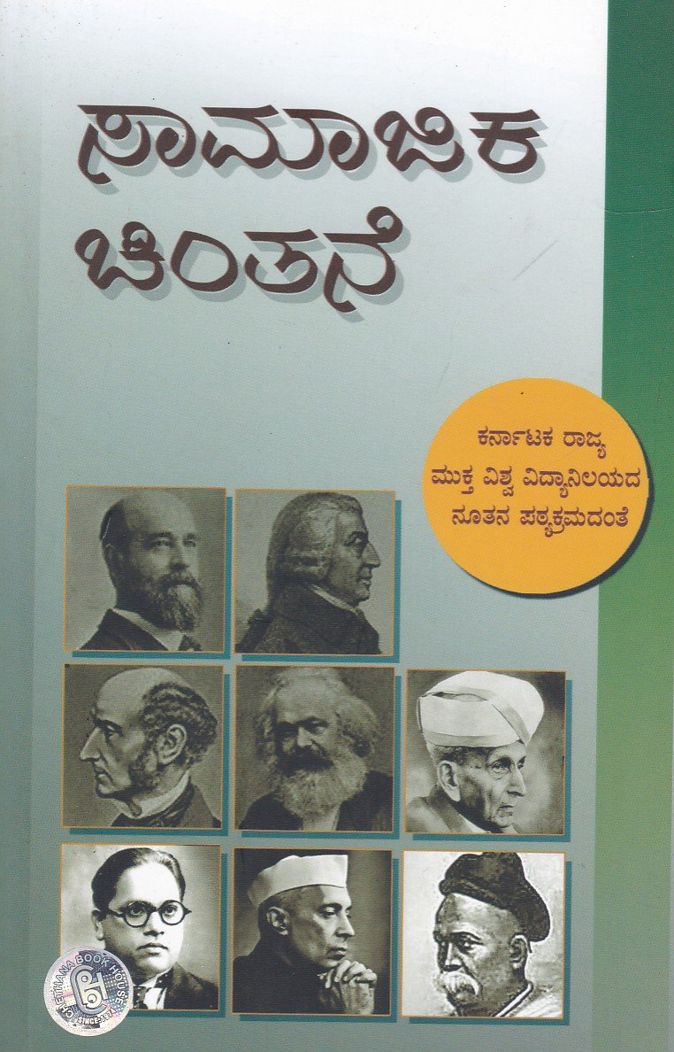 Samajika Chinthanegalu As per KSOU New Syllabus 3rd B.A ಬಿಎ ತೃತೀಯ ವರ್ಷದ ಸಾಮಾಜಿಕ ಚಿಂತನೆ ಗೈಡ್ / Samajika Chintane Guide for 3rd Year BA KSOU - Image 1