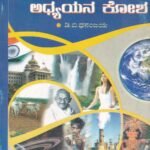 ಸಾಮಾನ್ಯ ಅಧ್ಯಯನ ಕೋಶ / Samanya Adhyayana Kosha for all Competitive Exam's