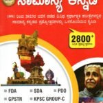 ಡೈಸ್ ಸಿರಿಸ್ ಸಾಮಾನ್ಯ ಕನ್ನಡ  / Dice Series Samanya Kannada Old Questions with Answer for SDA, FDA, KPSC Group C, GPSTR, PDO & Competitive Exam's