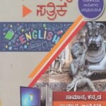 ಸಾಮಾನ್ಯ ಪತ್ರಿಕೆ / Samanya Pathrike  For Competitive Exam's