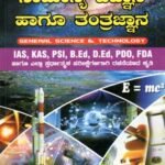 ಚಾಣಕ್ಯ ಕರಿಯರ್ ಅಕಾಡೆಮಿ ಸಾಮಾನ್ಯ ವಿಜ್ಞಾನ ಹಾಗೂ ತಂತ್ರಜ್ಞಾನ / Chanakya Carrier Academy Samanya Vijnana Haagu Tantrajnana for IAS, KAS, PSI Competitive Exam's
