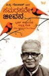 ಸಮರಸವೇ ಜೀವನ / Samarasave Jeevana