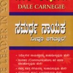 ಸಮರ್ಥ ನಾಯಕ ನೀವೂ ಆಗಬಲ್ಲಿರಿ / Samartha Nayaka Neevu Aagaballiri