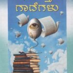 ಸಮಸ್ತ ಗಾದೆಗಳು / Samastha Gadegalu
