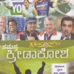 ಸಮಸ್ತ ಕ್ರೀಡಾಕೋಶ / Samastha Kreedakosha  For Competitive Exam's