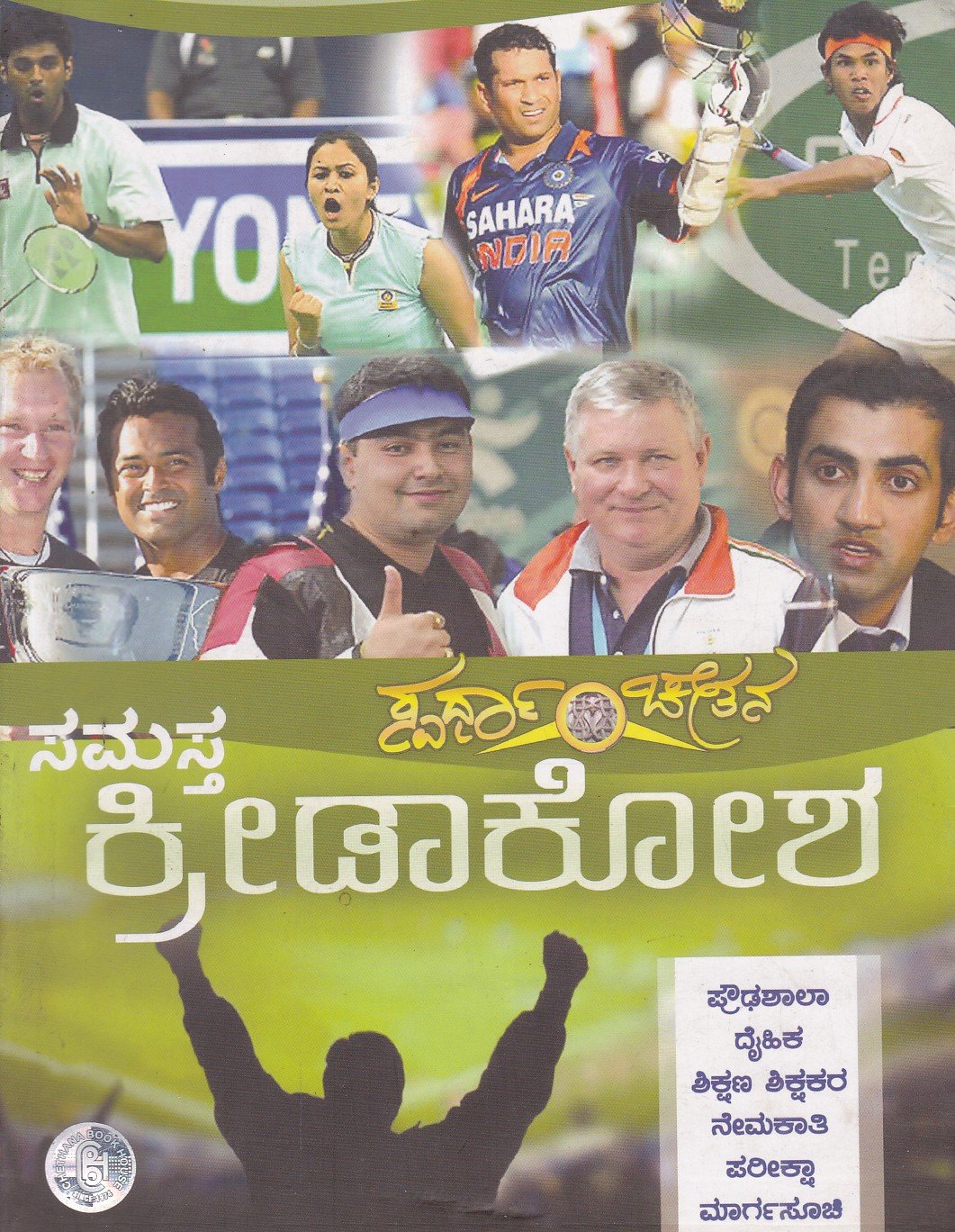 Samastha Kreedakosha ಸಮಸ್ತ ಕ್ರೀಡಾಕೋಶ / Samastha Kreedakosha For Competitive Exam's - Image 1