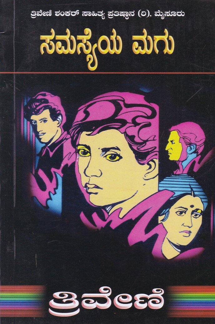 Samasyeya Magu ಸಮಸ್ಯೆಯ ಮಗು / Samasyeya Magu - Image 1