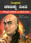 ಸಂಪೂರ್ಣ ಚಾಣಕ್ಯ ನೀತಿ / Sampoorna Chanakya Neeti