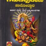 ಸಂಪೂರ್ಣ ಗರುಡಪುರಾಣ ಸಾರೋದ್ಧಾರ / Sampoorna Garudapurana Saroddhara