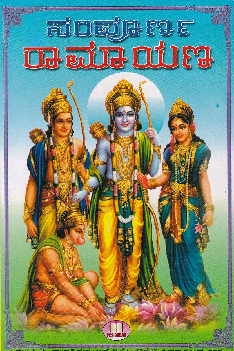 Sampoorna Ramayana (Dashavathara Sahita) ಸಂಪೂರ್ಣ ರಾಮಾಯಣ / Sampoorna Ramayana - Image 1