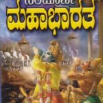 ಸಂಪೂರ್ಣ ಮಹಾಭಾರತ / Sampoorna Mahabharatha
