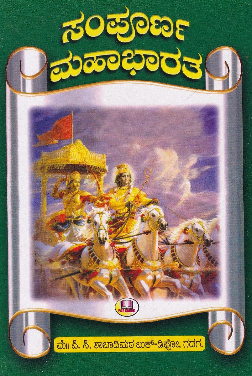 Sampurna Mahabharata Katha Sangraha ಸಂಪೂರ್ಣ ಮಹಾಭಾರತ / Sampoorna Mahabharatha - Image 1