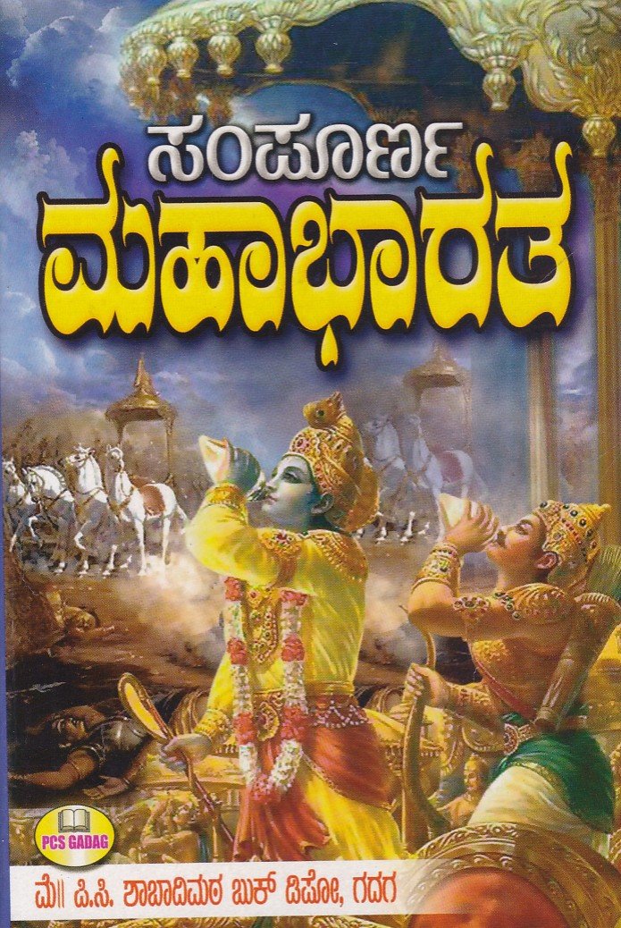 Sampurna Mahabharata ಸಂಪೂರ್ಣ ಮಹಾಭಾರತ / Sampoorna Mahabharatha - Image 1