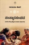 ಸಂಸ್ಕಾರಸಂಪದ / Samskarasampada