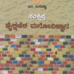 ಸಂಕ್ಷಿಪ್ತ ಶೈಕ್ಷಣಿಕ ಮನೋವಿಜ್ಞಾನ / Sankshipta Shaikshanika Manovijnana