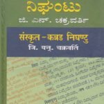 ಸಂಸ್ಕೃತ-ಕನ್ನಡ ನಿಘಂಟು / Samskruta-Kannada Nighantu