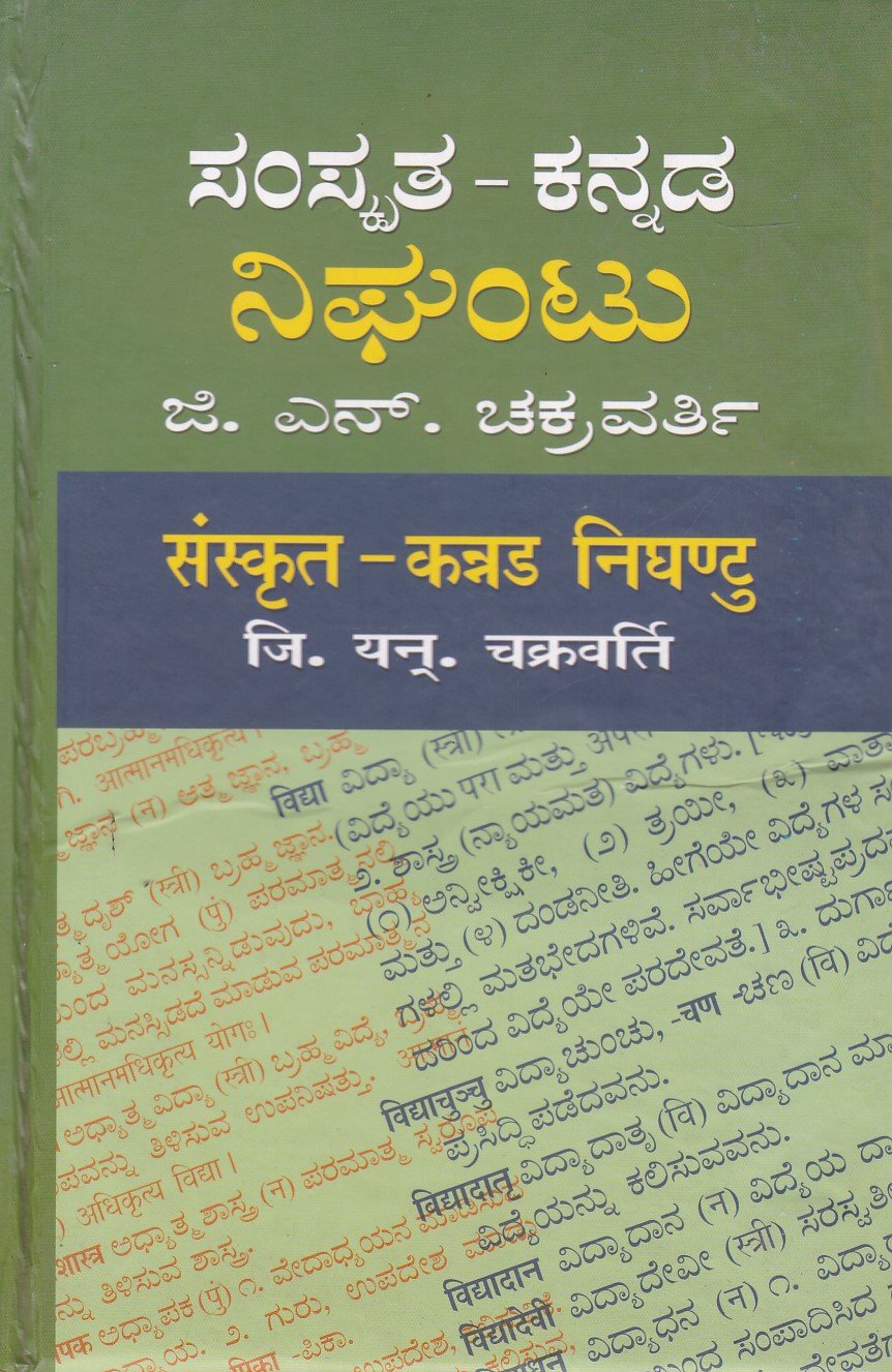 Samskrita-Kannada Nighantu ಸಂಸ್ಕೃತ-ಕನ್ನಡ ನಿಘಂಟು / Samskruta-Kannada Nighantu - Image 1