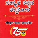ಸಂಸ್ಕೃತ - ಕನ್ನಡ- ಶಬ್ಧಕೋಶ / Samskrutha - Kannada- Shabhdhakosha