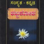 ಸಂಸ್ಕೃತ-ಕನ್ನಡ ಶಬ್ದಕೋಶ / Samskruta-Kannada Shabdhakosha