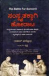 ಸಂಸ್ಕೃತಕ್ಕಾಗಿ ಹೊರಾಟ / Samskruthakkagi Horaata