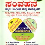 ಸಂವಹನ (ಕನ್ನಡ, ಇಂಗ್ಲೀಷ್ ಮತ್ತು ಕಂಪ್ಯೂಟರ್) / Samvahana (Kannada, English and Computer) for Competitive Exam's
