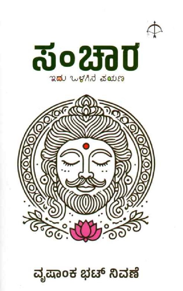 Sanchara ಸಂಚಾರ / Sanchara - Image 1