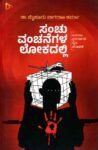 ಸಂಚು ವಂಚನೆಗಳ ಲೋಕದಲ್ಲಿ / Sanchu Vanchanegala Lokadalli