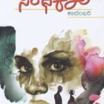 ಸಂಧಿಕಾಲ / Sandhikaala