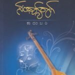 ಸಂಧ್ಯಾರಾಗ / Sandhyaraaga