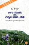 ಶಂಗಂ ತಮಿಳಗಂ ಮತ್ತು ಕನ್ನಡ ನಾಡು - ನುಡಿ / Sangam Tamilagam Mattu Kannada Naadu - Nudi
