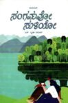 ಸಂಗಮವೋ ಸುಳಿಯೋ / Sangamavo Suliyo