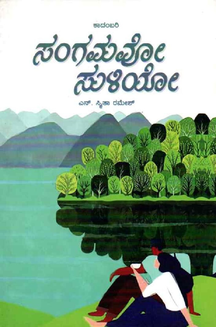 Sangamavo Suliyo ಸಂಗಮವೋ ಸುಳಿಯೋ / Sangamavo Suliyo - Image 1