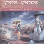 ಸಂಗ್ರಹ ರಾಮಾಯಣ ಭಾರತ ಭಾಗವತ / Sangraha Ramayana Bharata Bhagavata