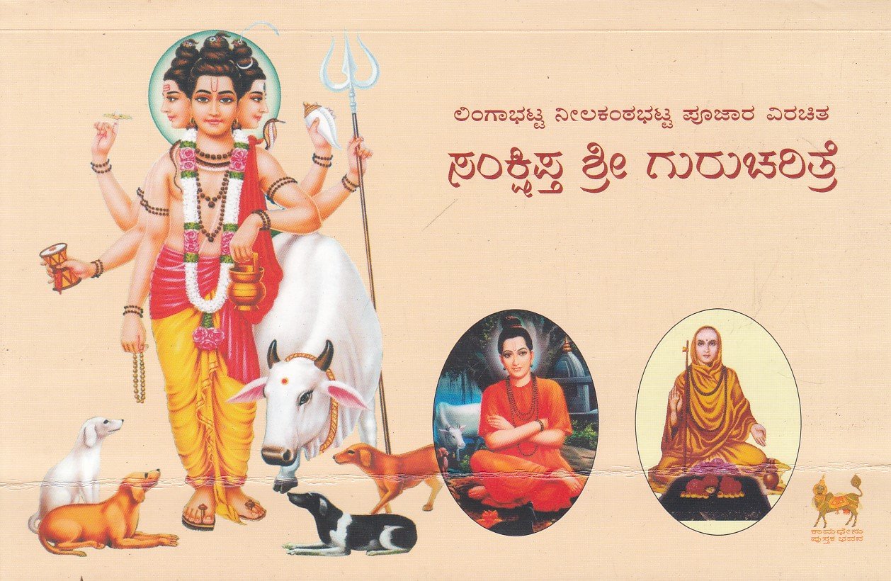 Sankishptha Shri Gurucharitre ಸಂಕ್ಷಿಪ್ತ ಶ್ರೀ ಗುರುಚರಿತ್ರೆ / Sankshipta Sri Gurucharitre - Image 1