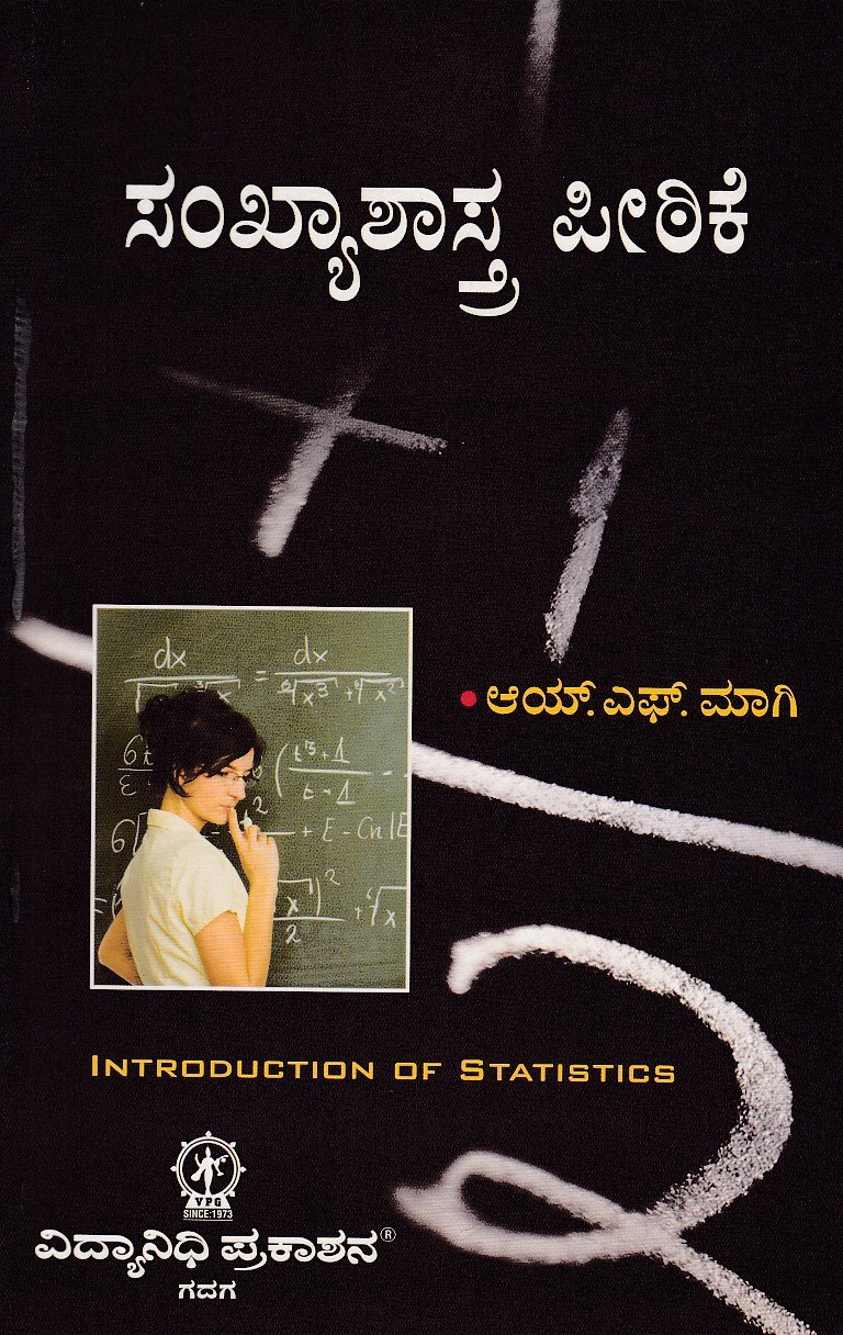 Sankyashastra Peetike ಬಿ.ಕಾಂ ತೃತಿಯ ವರ್ಷದ ಸಂಖ್ಯಾಶಾಸ್ತ್ರ ಪೀಠಿಕೆ ಗೈಡ್ / Sankhyashastra Peetike Guide for 3rd Year B.Com KSOU - Image 1
