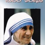 ಸಂತ ಮದರ್ ತೆರೇಸಾ / Santha Mother Theresa