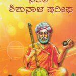 ಸಂತ ಶಿಶುನಾಳ ಷರೀಫ್ / Santha Shishunala Sharif